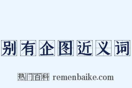 别有企图近义词是什么意思的图片